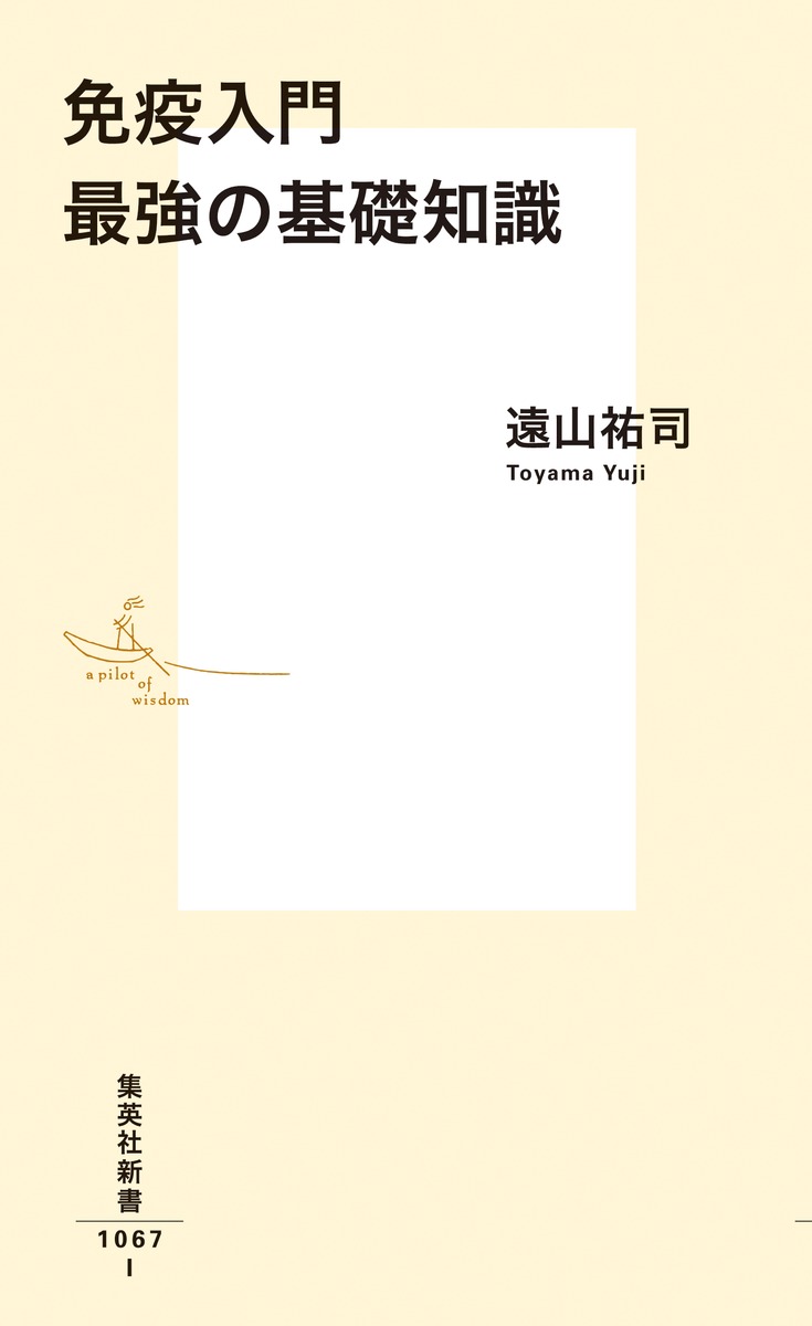 免疫入門 最強の基礎知識 画像2