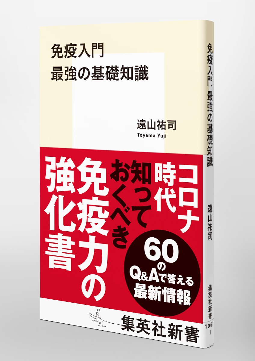 免疫入門 最強の基礎知識 画像5