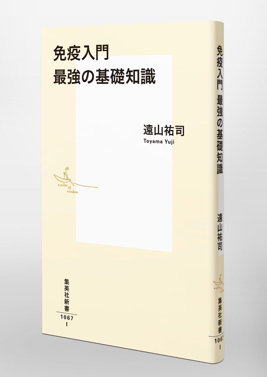 免疫入門 最強の基礎知識 画像6