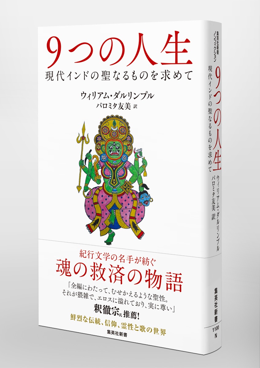 9つの人生 現代インドの聖なるものを求めて／ウィリアム・ダルリンプル 