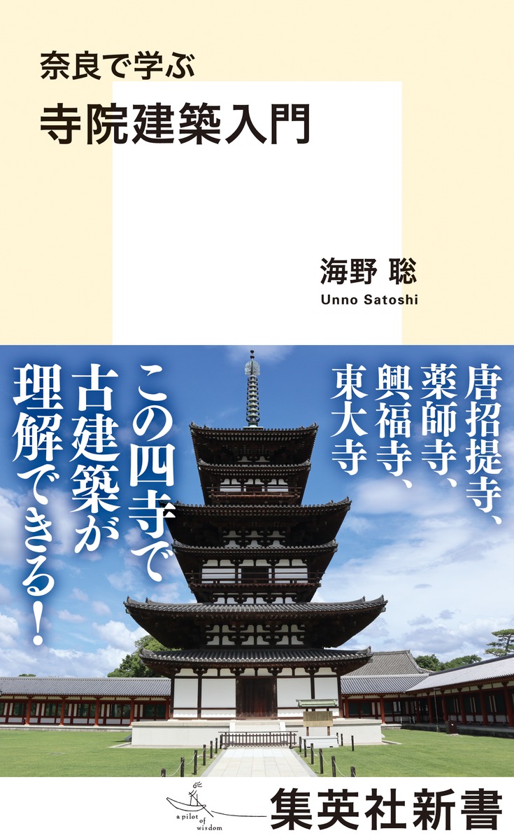 中古】 奈良時代建築の造営体制と維持管理/吉川弘文館/海野聡