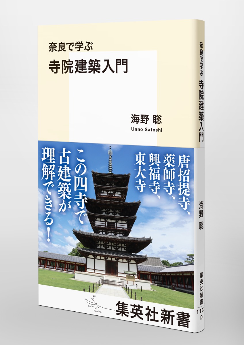 奈良で学ぶ 寺院建築入門／海野 聡 | 集英社 ― SHUEISHA ―