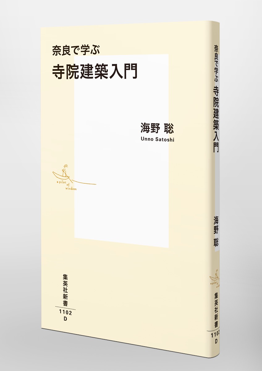 奈良で学ぶ 寺院建築入門/海野 聡 | 集英社 ― SHUEISHA ― 奈良で学ぶ 寺院建築入門/海野 聡 | 集英社 ― SHUEISHA ―