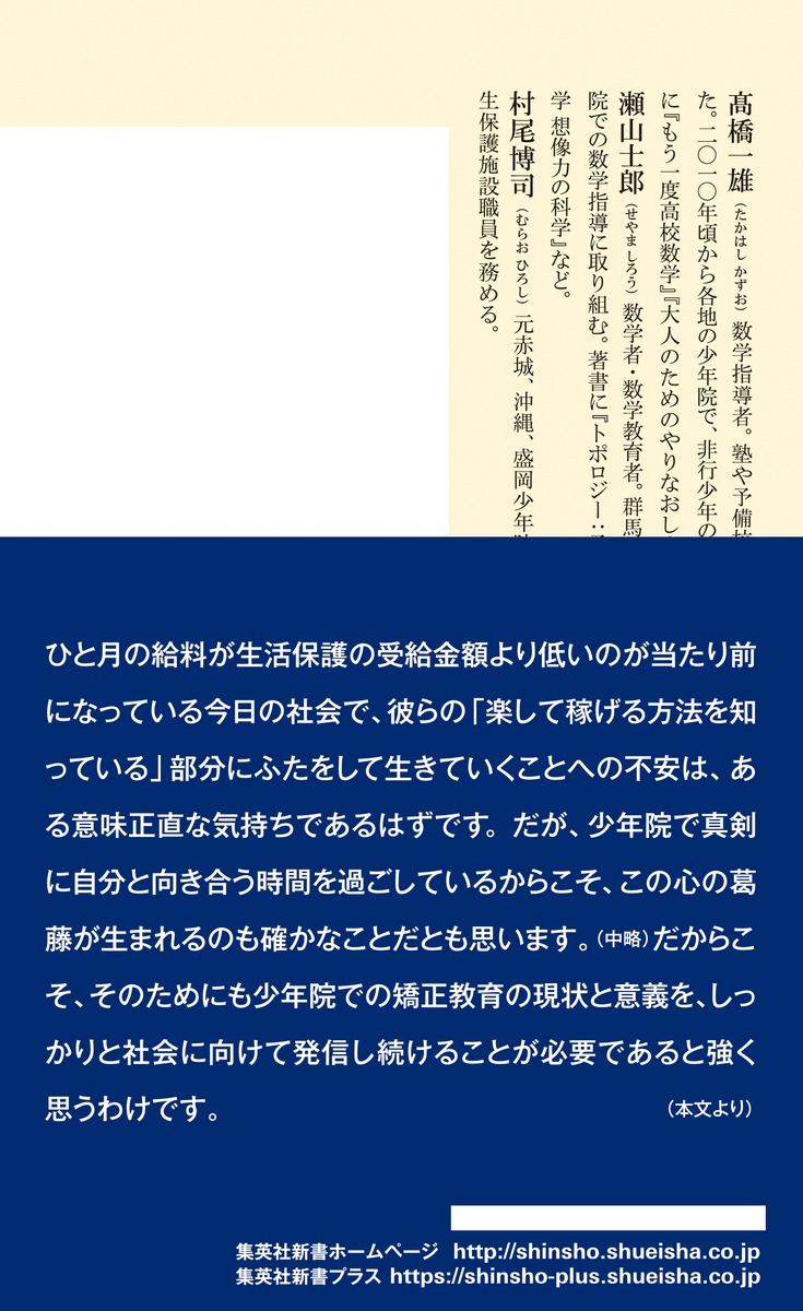 僕に方程式を教えてください 少年院の数学教室 高橋 一雄 瀬山 士郎 村尾 博司 集英社 Shueisha