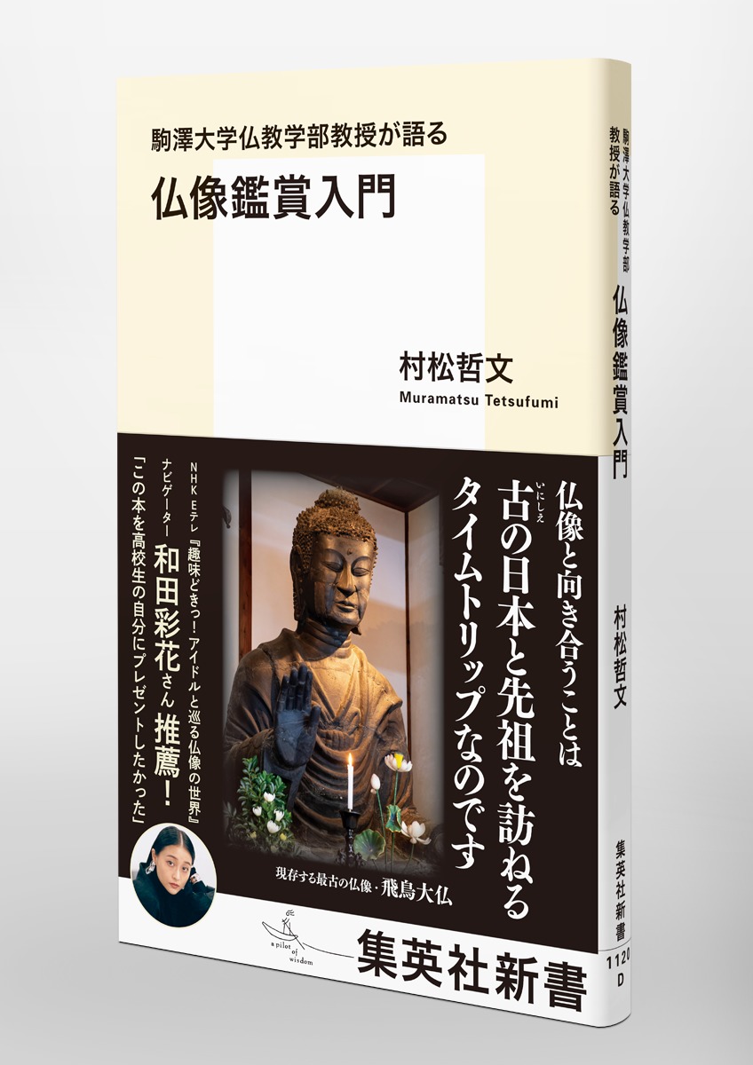 駒澤大学仏教学部教授が語る仏像鑑賞入門