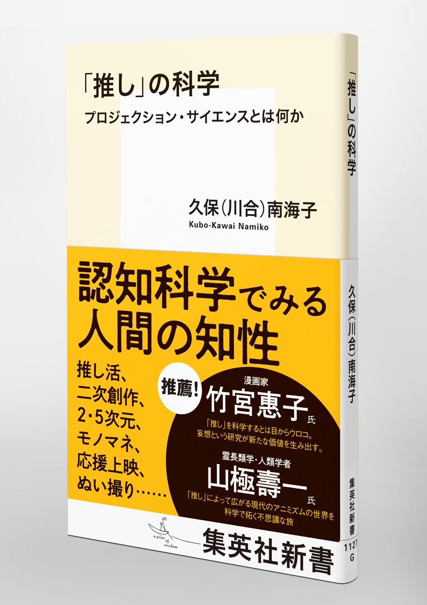 推し の科学 プロジェクション サイエンスとは何か 久保 川合 南海子 集英社 Shueisha