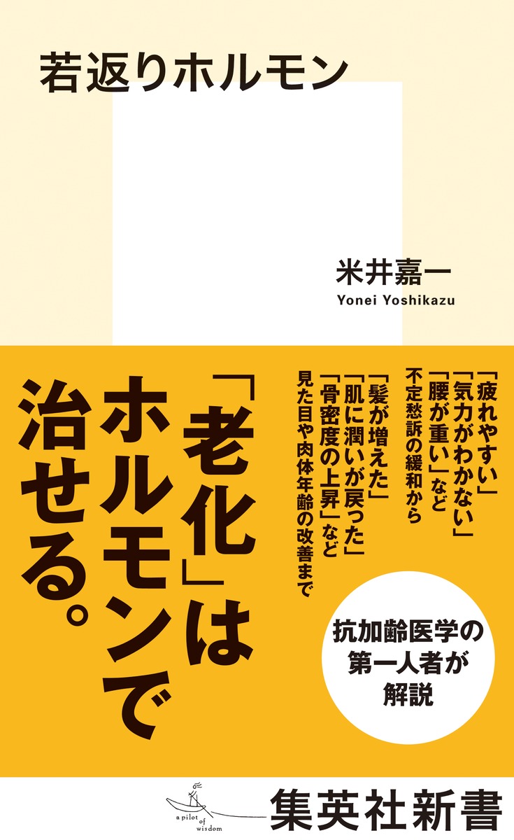 若返りホルモン／米井 嘉一 | 集英社 ― SHUEISHA ―