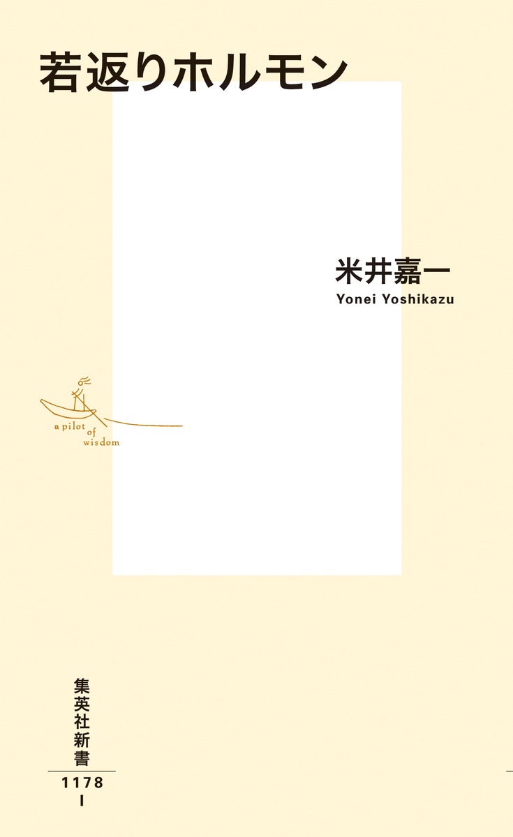 若返りホルモン 画像2