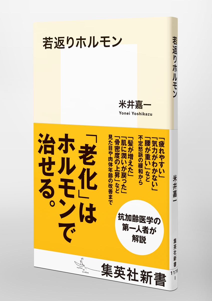 若返りホルモン／米井 嘉一 | 集英社 ― SHUEISHA ―