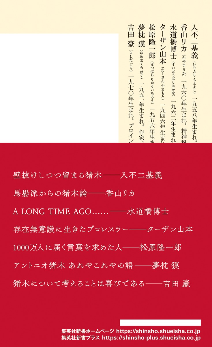 アントニオ猪木とは何だったのか／入不二 基義／香山 リカ／水道橋博士