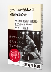 アントニオ猪木とは何だったのか／入不二 基義／香山 リカ／水道橋博士