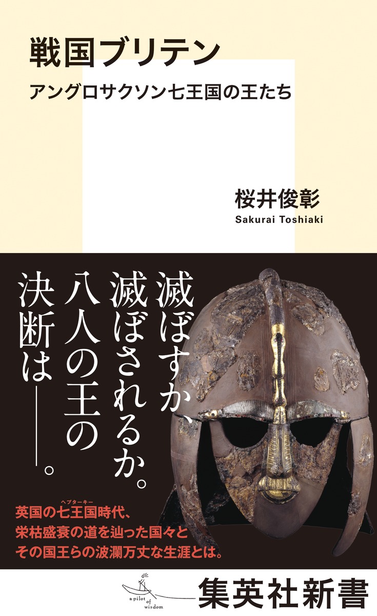 戦国ブリテン アングロサクソン七王国の王たち／桜井 俊彰 | 集英社 