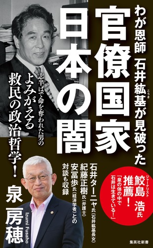 わが恩師 石井紘基が見破った官僚国家 日本の闇