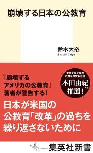 崩壊する日本の公教育