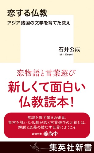 恋する仏教 アジア諸国の文学を育てた教え