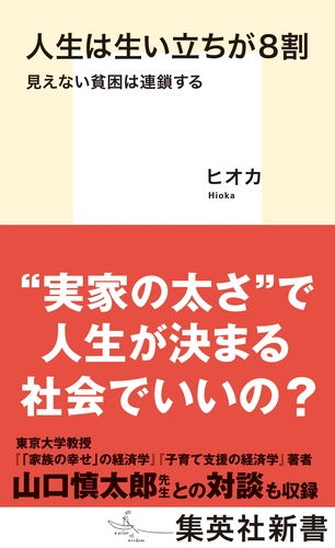 人生は生い立ちが8割 見えない貧困は連鎖する