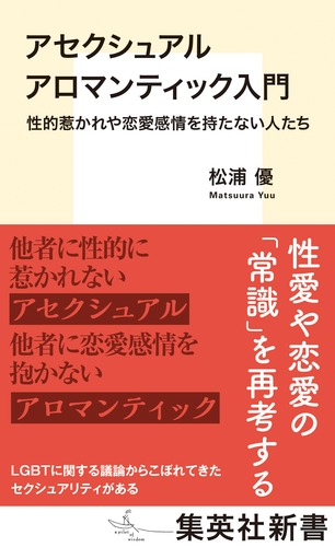 アセクシュアル アロマンティック入門 性的惹かれや恋愛感情を持たない人たち