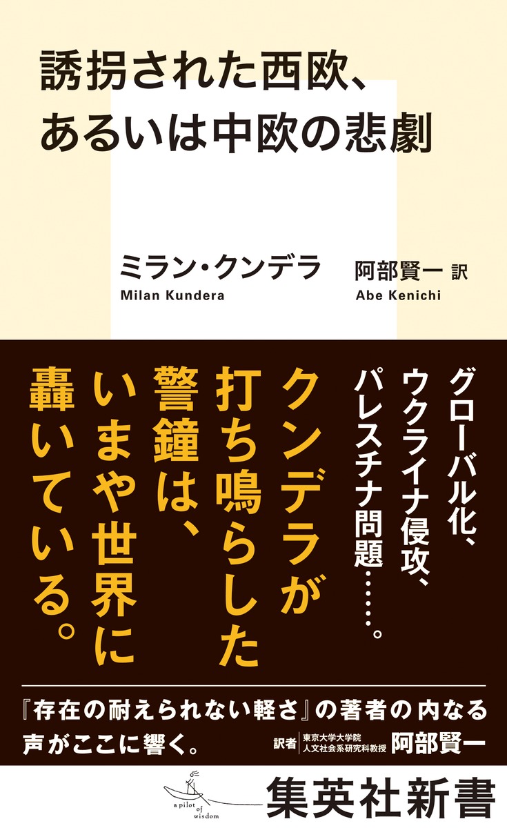誘拐された西欧、あるいは中欧の悲劇/ミラン・クンデラ/阿部 誘拐された西欧、あるいは中欧の悲劇/ミラン・クンデラ/阿部