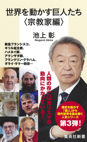 世界を動かす巨人たち　<宗教家編>
