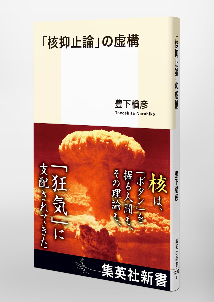 【裁断済】障壁理論 (BARRIERS) 核抑止論」の虚構／豊下 楢彦 | 集英社 ― SHUEISHA ―