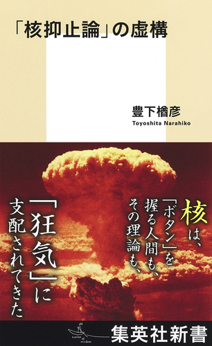 「核抑止論」の虚構