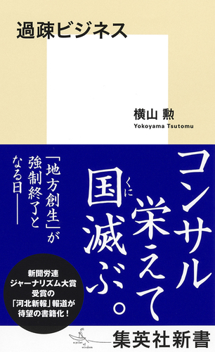 過疎ビジネス