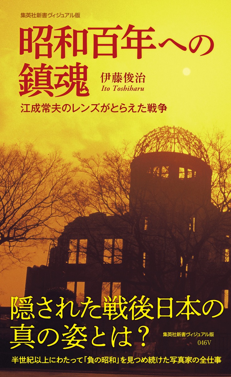 昭和百年への鎮魂 江成常夫のレンズがとらえた戦争／伊藤 俊治