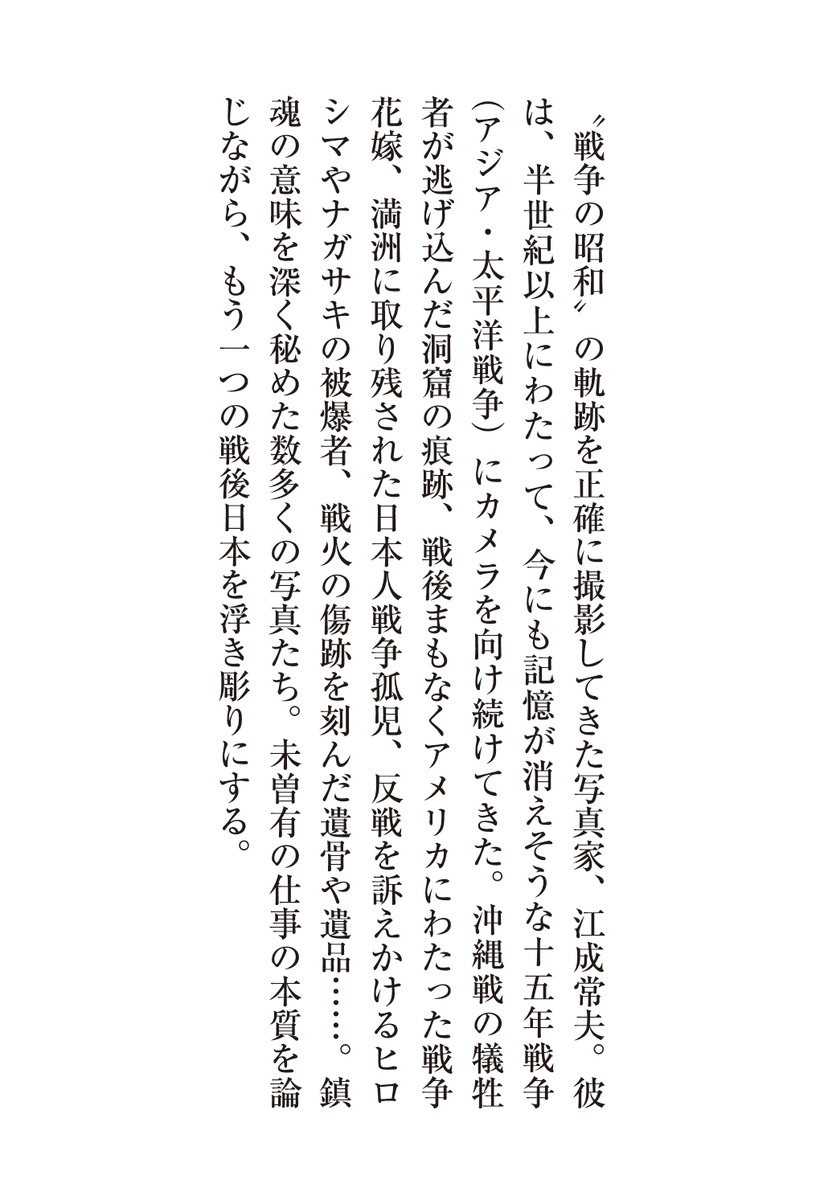 昭和百年への鎮魂 江成常夫のレンズがとらえた戦争 画像7