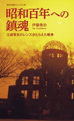 昭和百年への鎮魂 江成常夫のレンズがとらえた戦争／伊藤 俊治