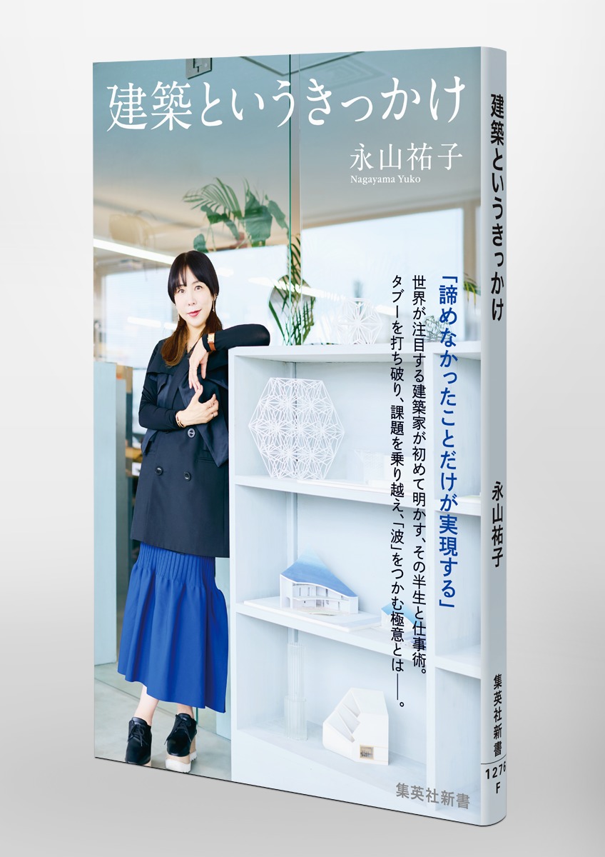 建築というきっかけ／永山 祐子 | 集英社 ― SHUEISHA ―