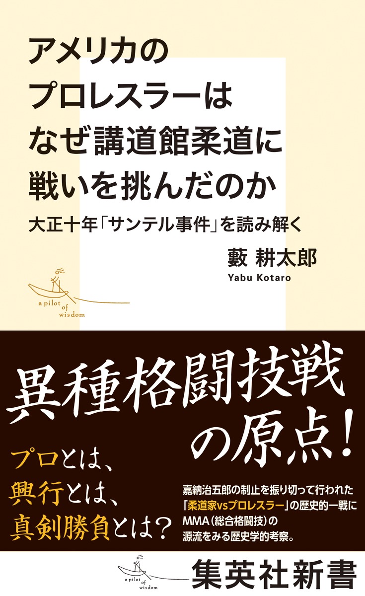 アメリカのプロレスラーはなぜ講道館柔道に戦いを挑んだのか 大正十年「サンテル事件」を読み解く 画像1