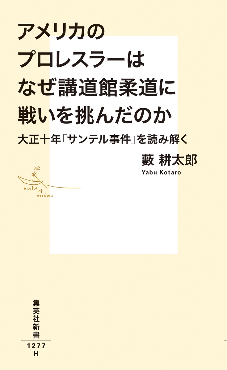 アメリカのプロレスラーはなぜ講道館柔道に戦いを挑んだのか 大正十年「サンテル事件」を読み解く 画像2