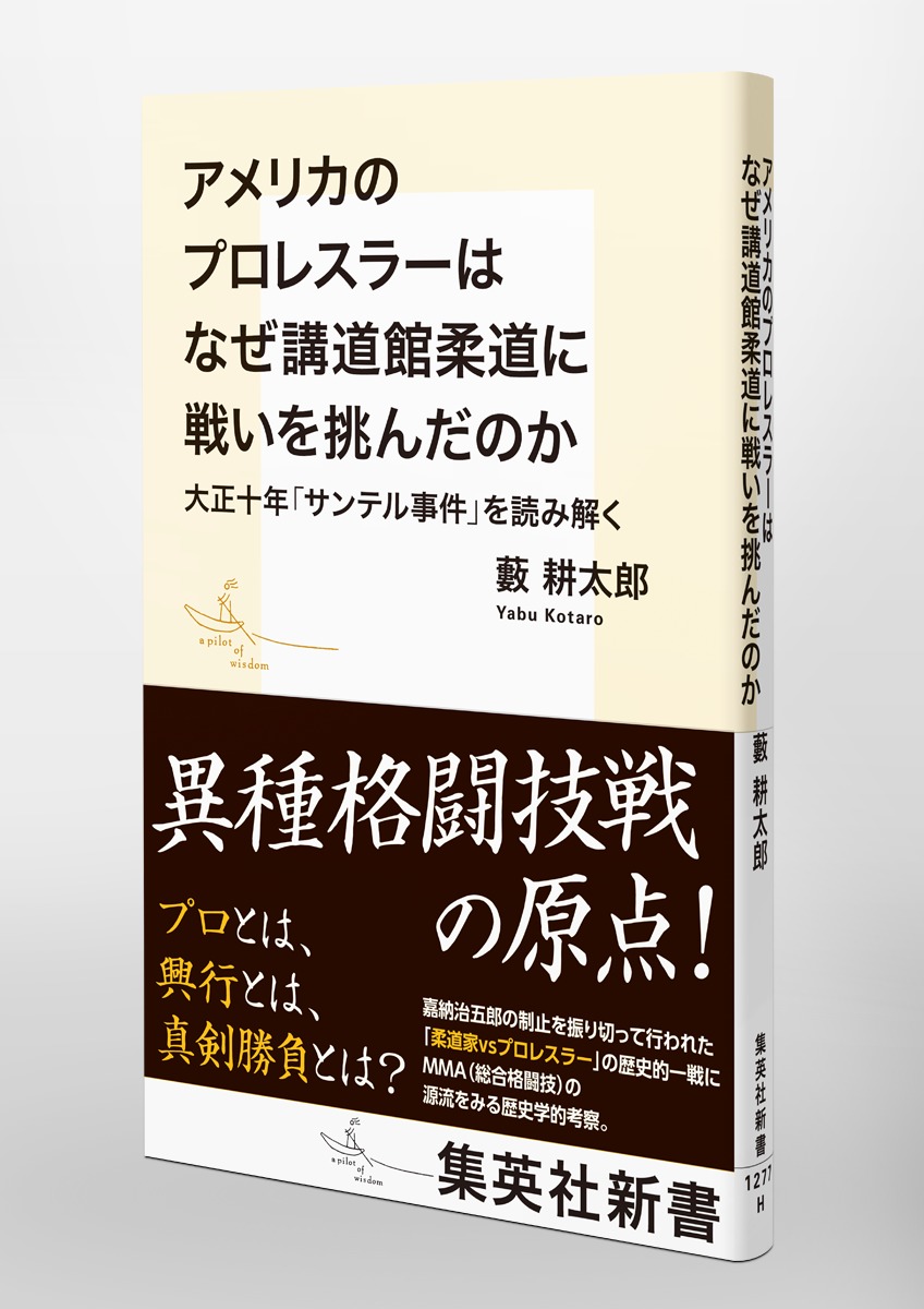 アメリカのプロレスラーはなぜ講道館柔道に戦いを挑んだのか 大正十年「サンテル事件」を読み解く 画像5