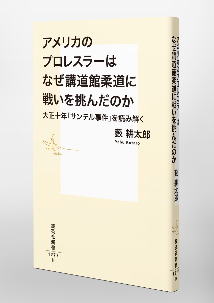 アメリカのプロレスラーはなぜ講道館柔道に戦いを挑んだのか 大正十年「サンテル事件」を読み解く 画像6