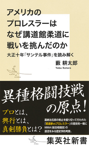 アメリカのプロレスラーはなぜ講道館柔道に戦いを挑んだのか 大正十年「サンテル事件」を読み解く