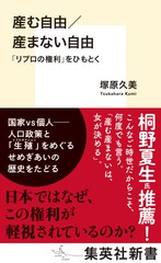 産む自由／産まない自由 「リプロの権利」をひもとく