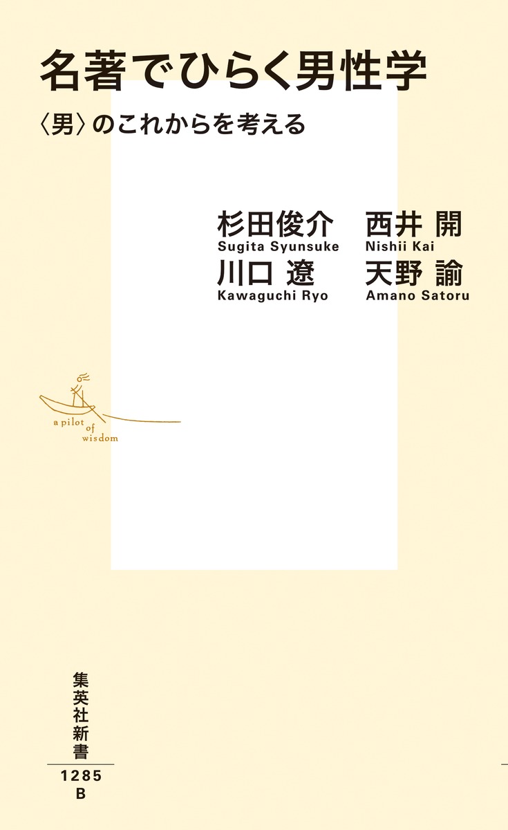 名著でひらく男性学 〈男〉のこれからを考える 画像2