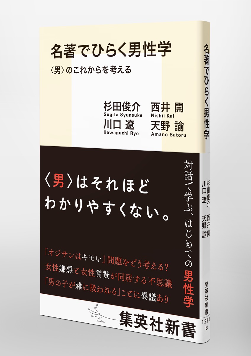 名著でひらく男性学 〈男〉のこれからを考える 画像5