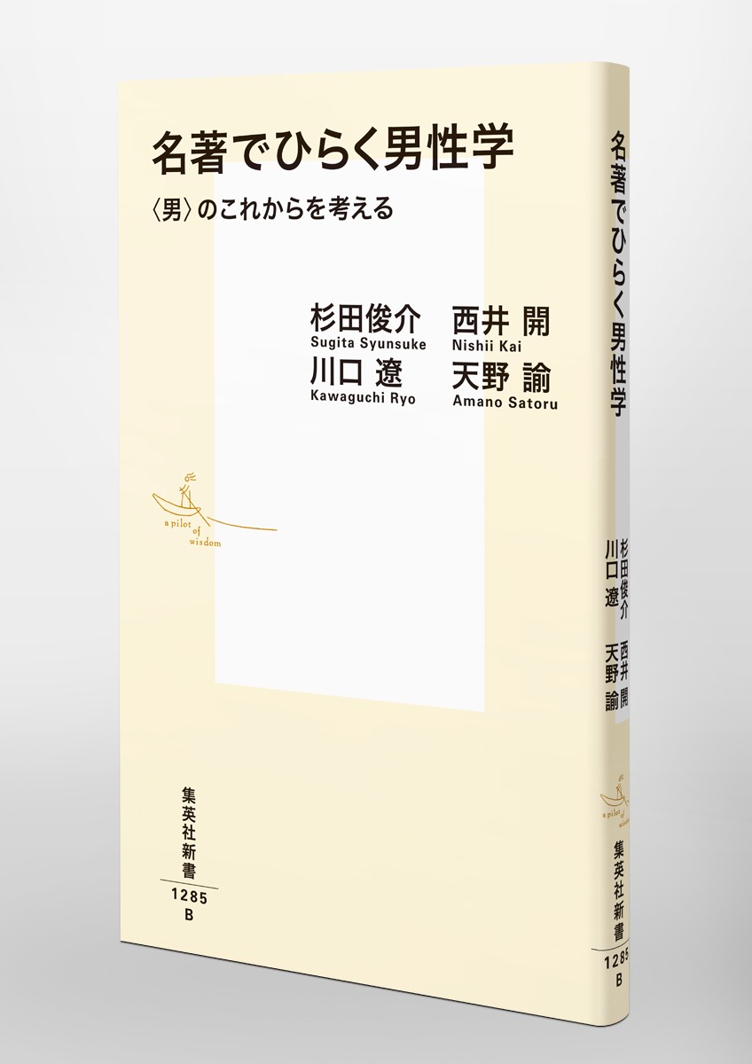 名著でひらく男性学 〈男〉のこれからを考える 画像6
