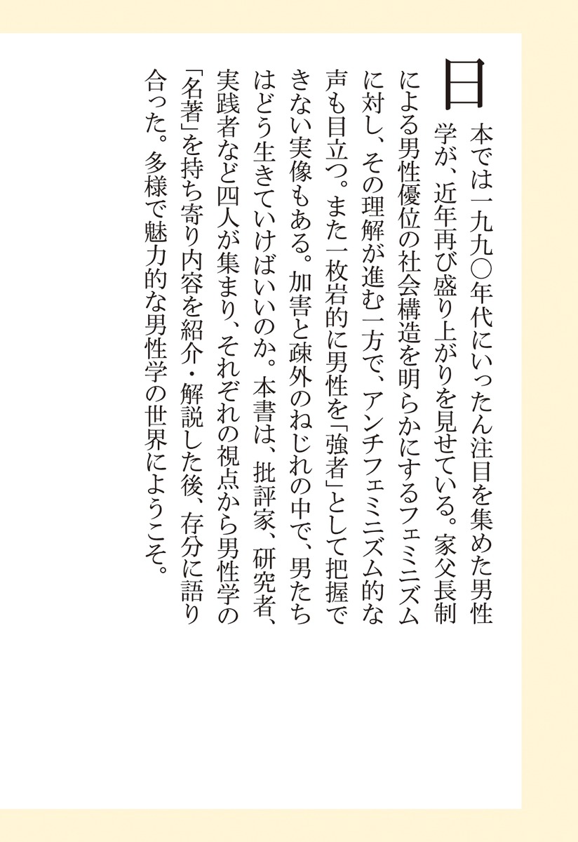 名著でひらく男性学 〈男〉のこれからを考える 画像7