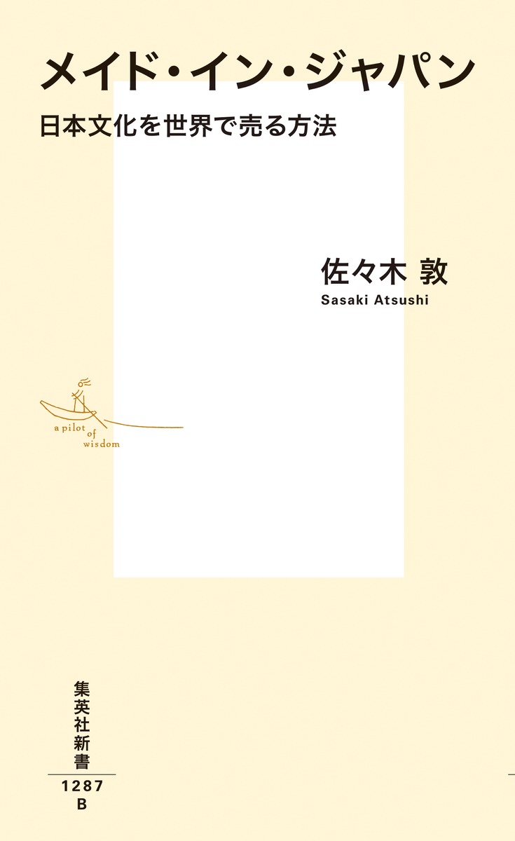 メイド・イン・ジャパン 日本文化を世界で売る方法 画像2