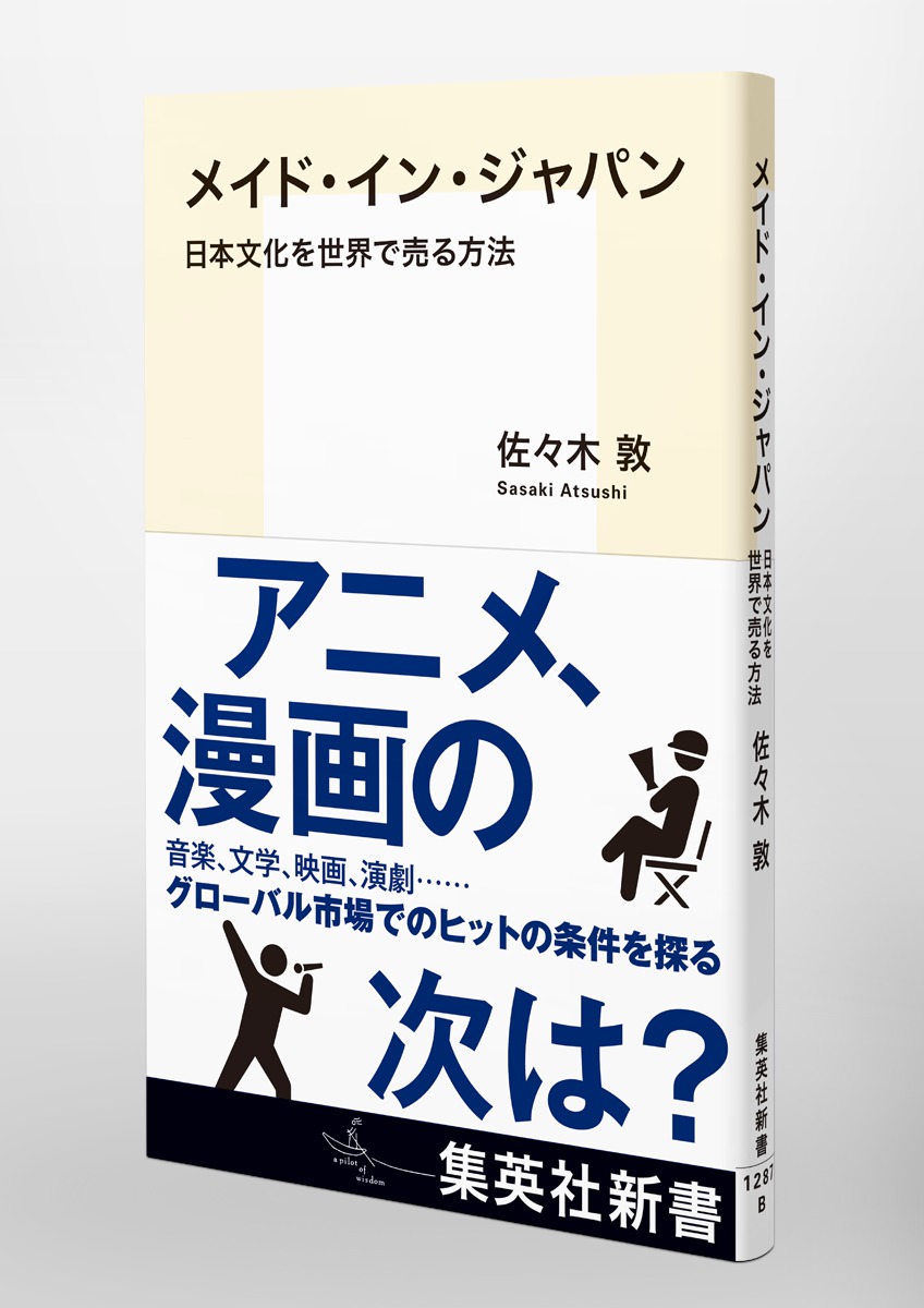 メイド・イン・ジャパン 日本文化を世界で売る方法 画像5