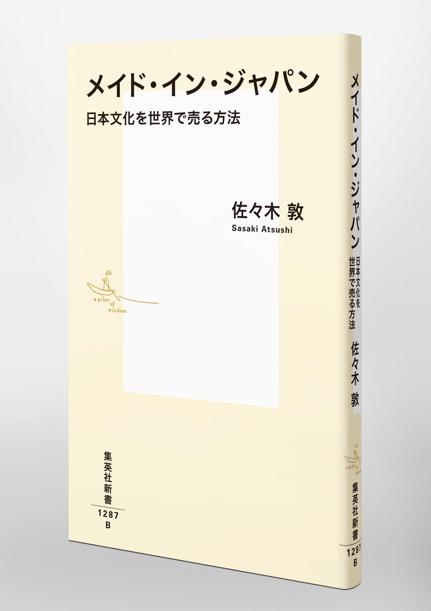 メイド・イン・ジャパン 日本文化を世界で売る方法 画像6