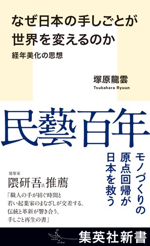 なぜ日本の手しごとが世界を変えるのか 経年美化の思想