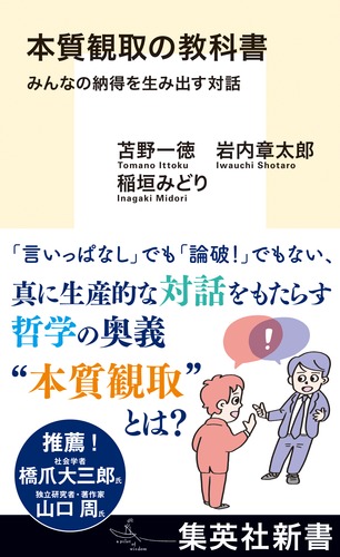 本質観取の教科書 みんなの納得を生み出す対話