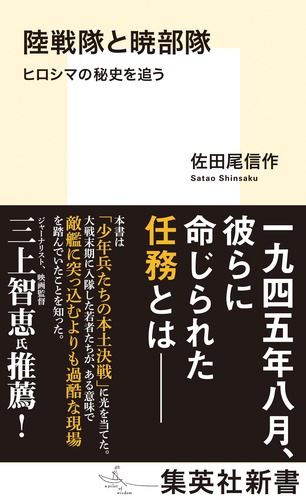陸戦隊と暁部隊 ヒロシマの秘史を追う
