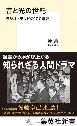 音と光の世紀 ラジオ・テレビの100年史