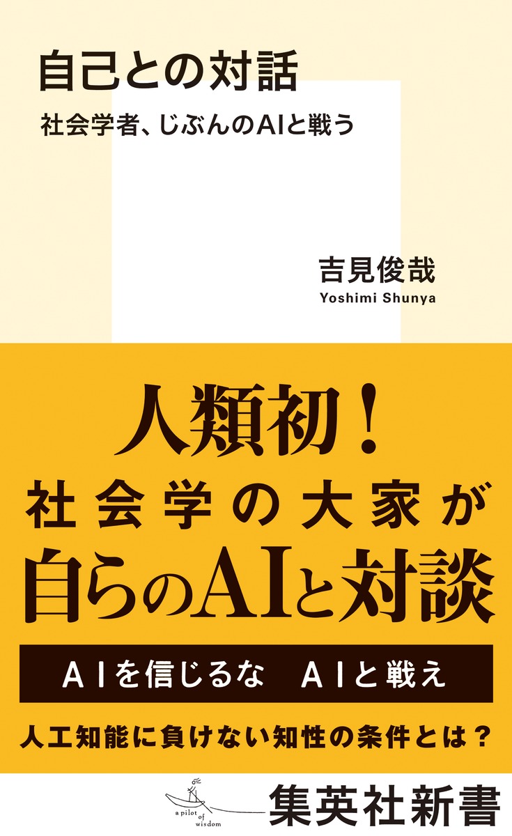 自己との対話 社会学者、じぶんのAIと戦う 画像1