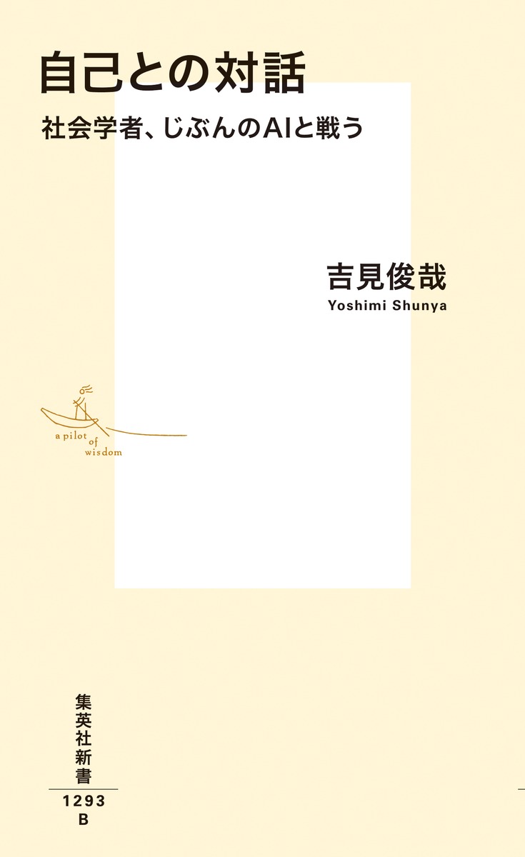 自己との対話 社会学者、じぶんのAIと戦う 画像2