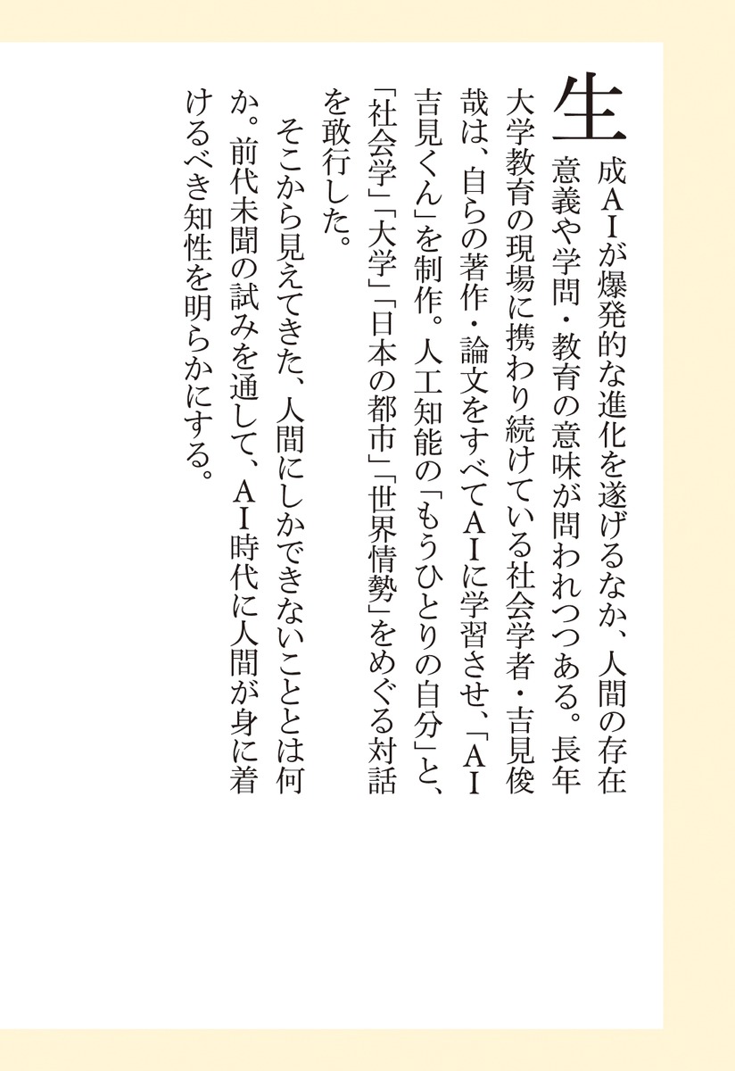 自己との対話 社会学者、じぶんのAIと戦う 画像7